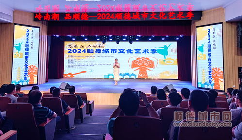 七大門類點亮城市舞臺，2024順德城市文化藝術季盛大啟幕