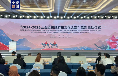 上合組織旅游和文化之都在青島揭牌，開啟人文交流新篇章