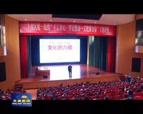 文化凝聚初心，藝術傳承使命——唐山市豐南區委統戰部舉辦專題培訓與交流活動